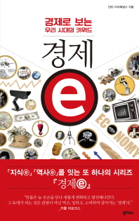 경제 e :경제로 보는 우리 시대의 키워드